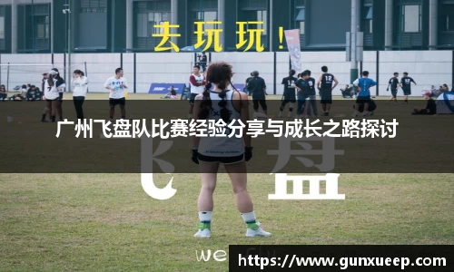 广州飞盘队比赛经验分享与成长之路探讨