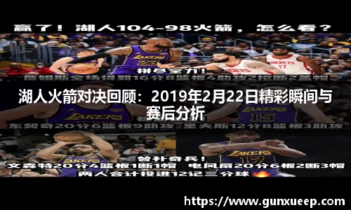 湖人火箭对决回顾：2019年2月22日精彩瞬间与赛后分析