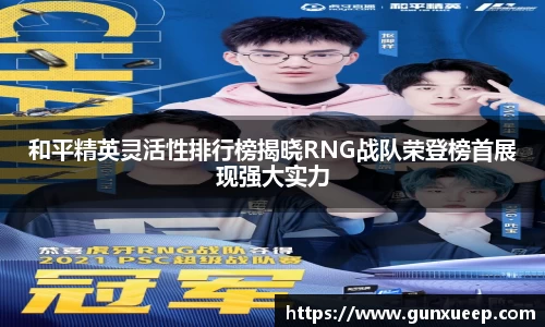 和平精英灵活性排行榜揭晓RNG战队荣登榜首展现强大实力