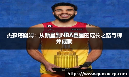 杰森塔图姆：从新星到NBA巨星的成长之路与辉煌成就