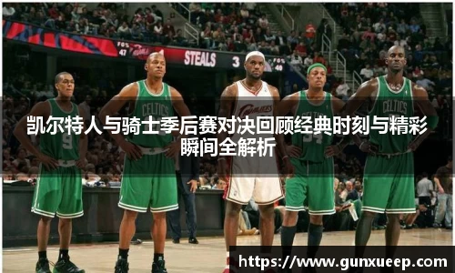 凯尔特人与骑士季后赛对决回顾经典时刻与精彩瞬间全解析