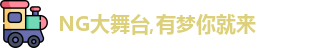 NG大舞台